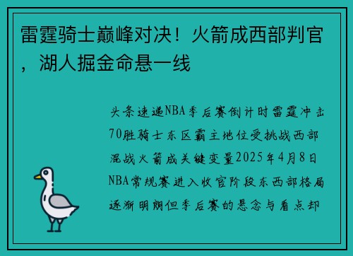 雷霆骑士巅峰对决！火箭成西部判官，湖人掘金命悬一线