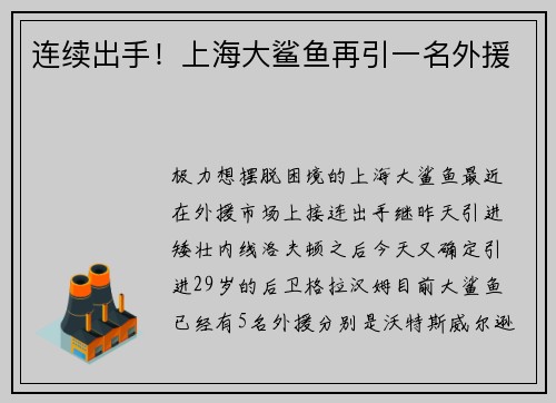 连续出手！上海大鲨鱼再引一名外援
