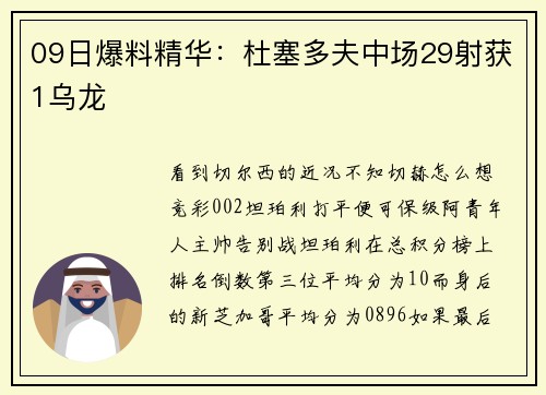 09日爆料精华：杜塞多夫中场29射获1乌龙
