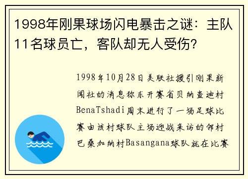 1998年刚果球场闪电暴击之谜：主队11名球员亡，客队却无人受伤？