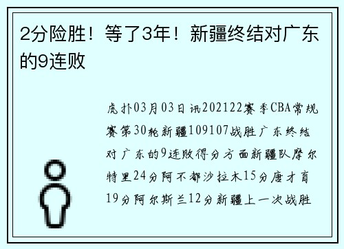 2分险胜！等了3年！新疆终结对广东的9连败