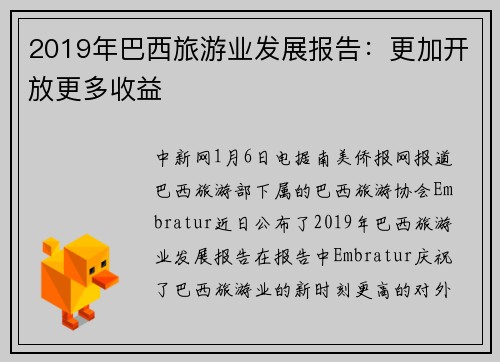 2019年巴西旅游业发展报告：更加开放更多收益
