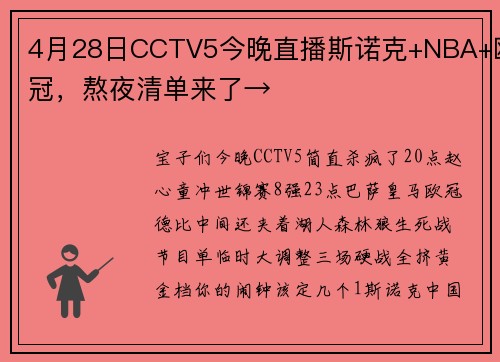4月28日CCTV5今晚直播斯诺克+NBA+欧冠，熬夜清单来了→