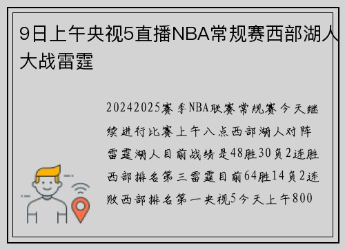 9日上午央视5直播NBA常规赛西部湖人大战雷霆