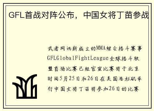 GFL首战对阵公布，中国女将丁苗参战