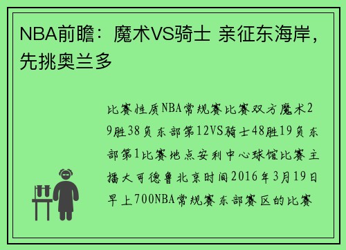 NBA前瞻：魔术VS骑士 亲征东海岸，先挑奥兰多