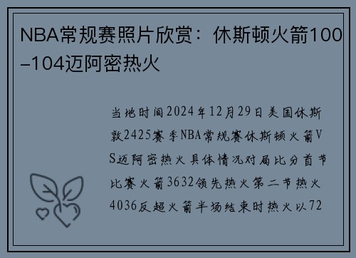 NBA常规赛照片欣赏：休斯顿火箭100-104迈阿密热火