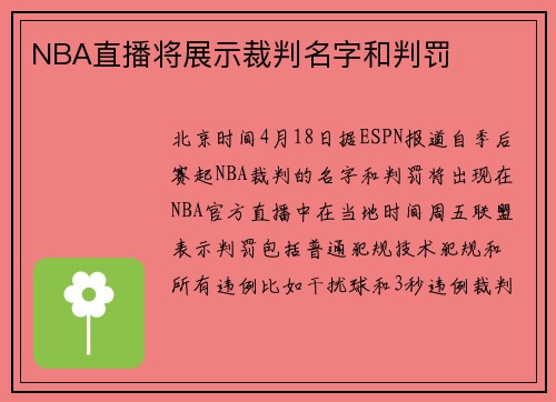 NBA直播将展示裁判名字和判罚