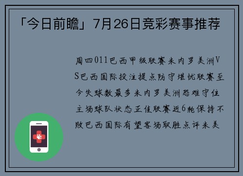 「今日前瞻」7月26日竞彩赛事推荐