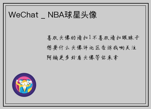 WeChat _ NBA球星头像
