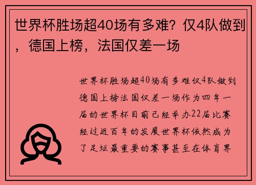 世界杯胜场超40场有多难？仅4队做到，德国上榜，法国仅差一场