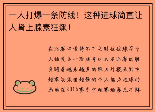 一人打爆一条防线！这种进球简直让人肾上腺素狂飙！