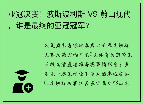 亚冠决赛！波斯波利斯 VS 蔚山现代，谁是最终的亚冠冠军？
