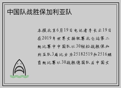 中国队战胜保加利亚队