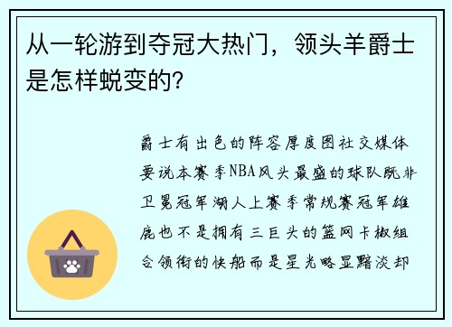 从一轮游到夺冠大热门，领头羊爵士是怎样蜕变的？