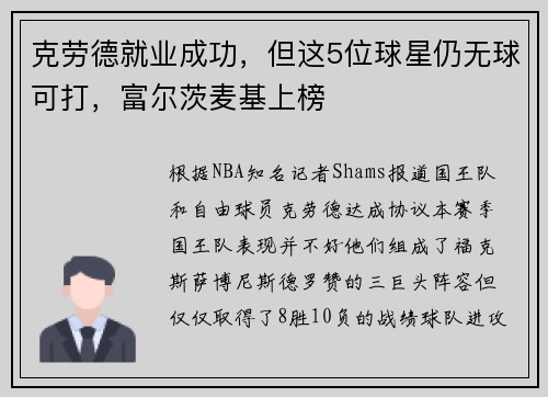 克劳德就业成功，但这5位球星仍无球可打，富尔茨麦基上榜