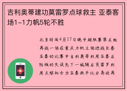吉利奥蒂建功莫雷罗点球救主 亚泰客场1-1力帆5轮不胜