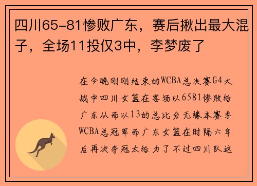 四川65-81惨败广东，赛后揪出最大混子，全场11投仅3中，李梦废了
