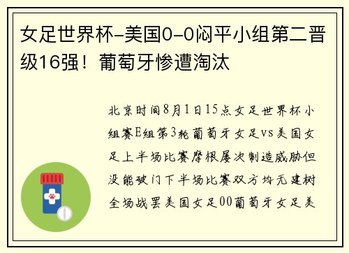 女足世界杯-美国0-0闷平小组第二晋级16强！葡萄牙惨遭淘汰