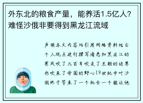 外东北的粮食产量，能养活1.5亿人？难怪沙俄非要得到黑龙江流域