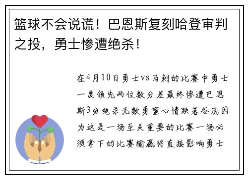 篮球不会说谎！巴恩斯复刻哈登审判之投，勇士惨遭绝杀！