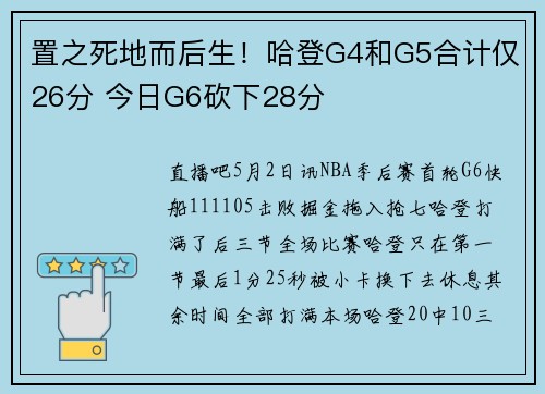 置之死地而后生！哈登G4和G5合计仅26分 今日G6砍下28分