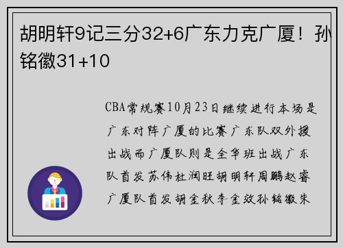 胡明轩9记三分32+6广东力克广厦！孙铭徽31+10