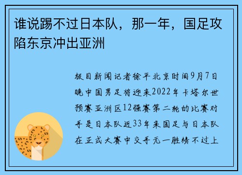 谁说踢不过日本队，那一年，国足攻陷东京冲出亚洲