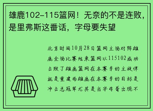 雄鹿102-115篮网！无奈的不是连败，是里弗斯这番话，字母要失望