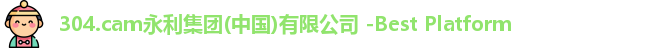 304永利集团